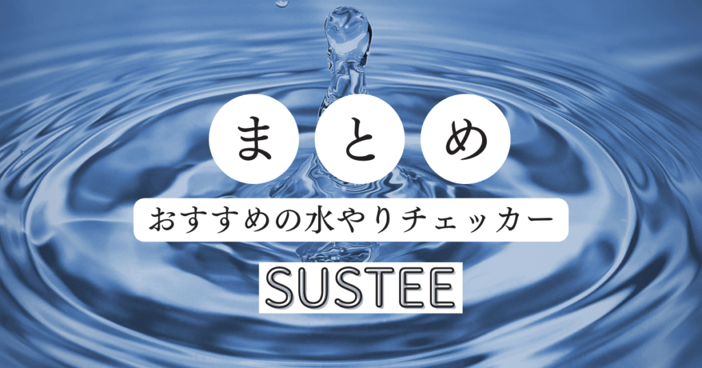 おすすめの水やりチェッカー
SUSTEE（サスティー）