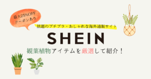 安い！おしゃれな通販サイトSHEIN！観葉植物アイテムを厳選！クーポン情報も！