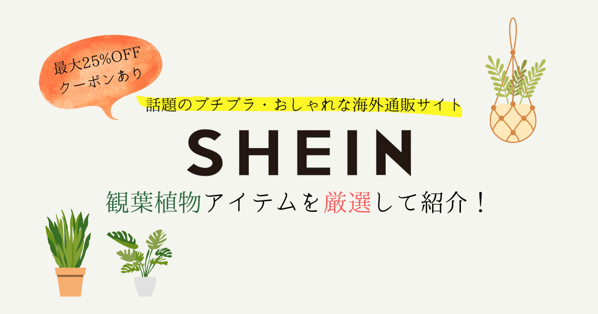 安い！おしゃれな通販サイトSHEIN！観葉植物アイテムを厳選！クーポン